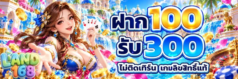 land168 ฝาก100รับ300