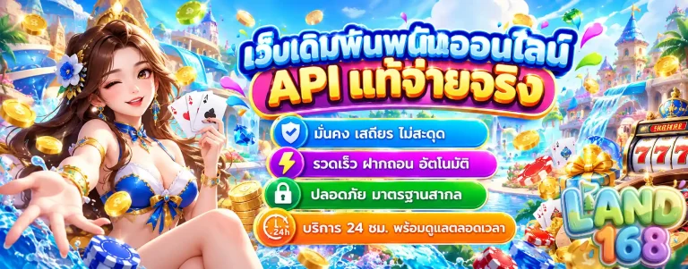 land168 พนันออนไลน์
