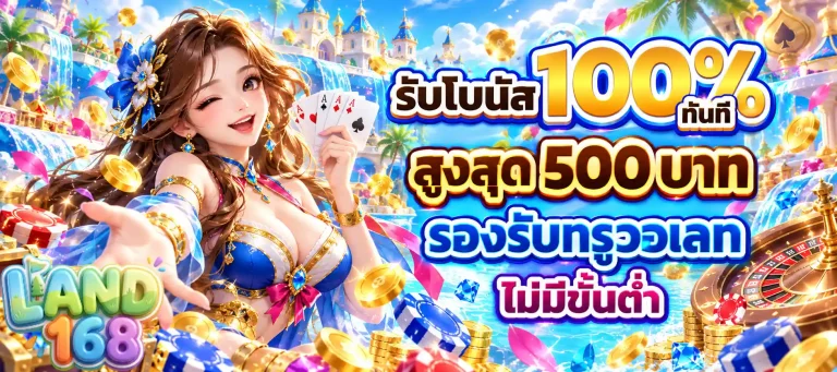 land168 รับโบนัส 100